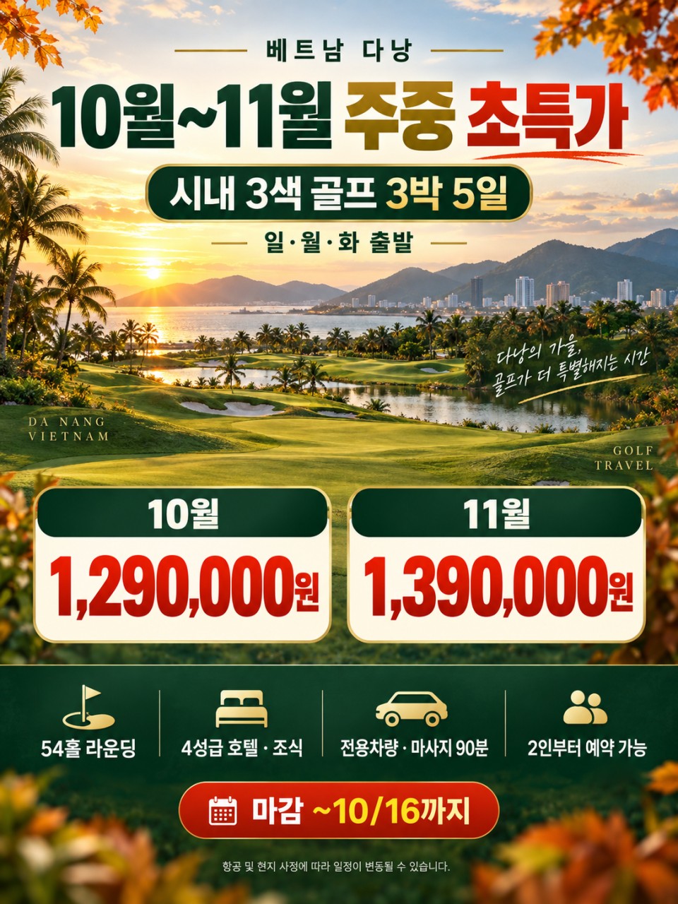 [다낭 주중 초특가] 다낭 시내 3색 골프 3박5일 (일/월/화 출발)