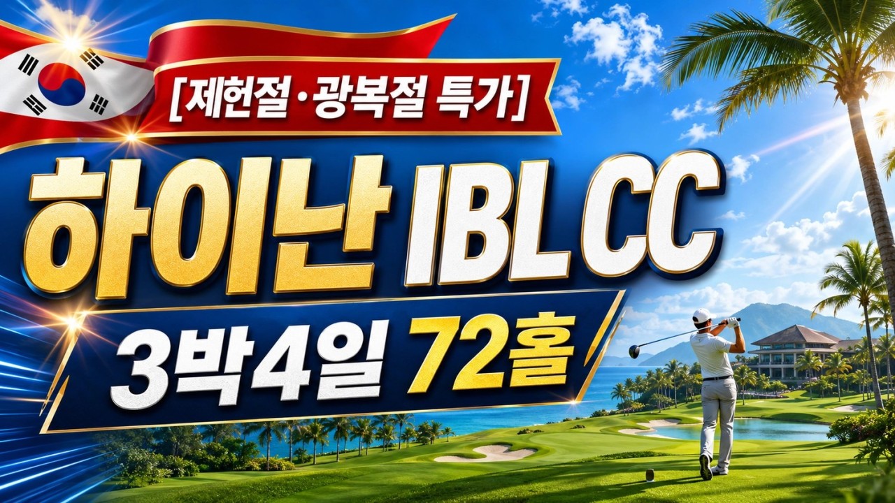 [하이난] 제헌절 7/17(금), 광복절 8/14(금) - 3박4일 일피랑(IBL) 특가패키지