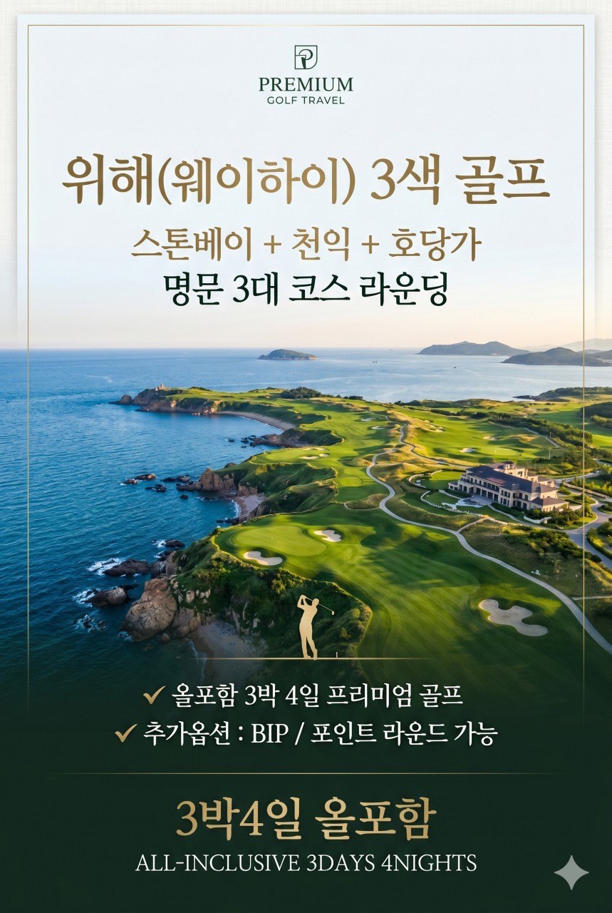 [위해] #모두포함 - 한인타운 시내중심 5성급호텔 - 스톤베이/천익/호당가 3색골프 패키지