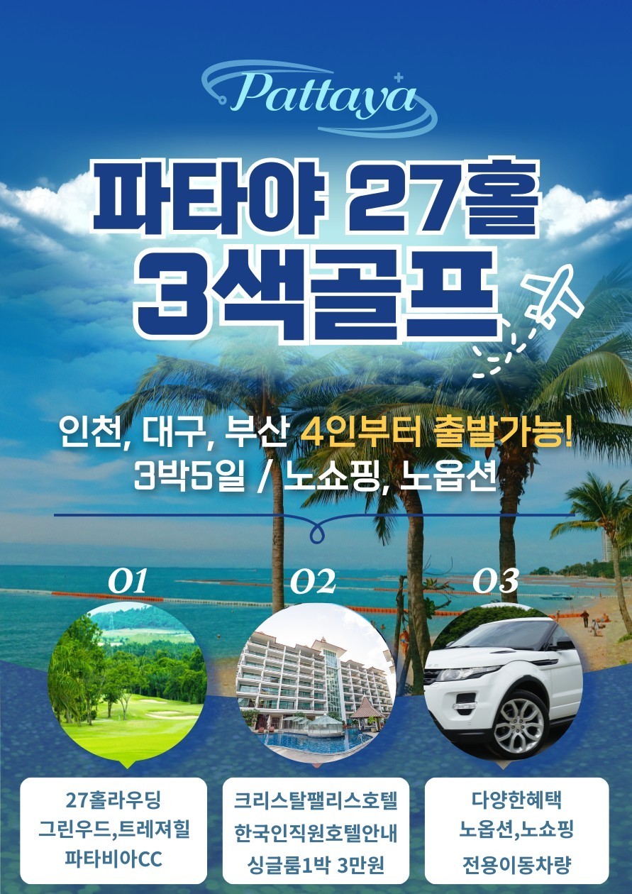[파타야 실속] 매일 27H 라운딩 3색코스 (그린우드/트레저힐/파타비아) - 파타야시내 5성급호텔