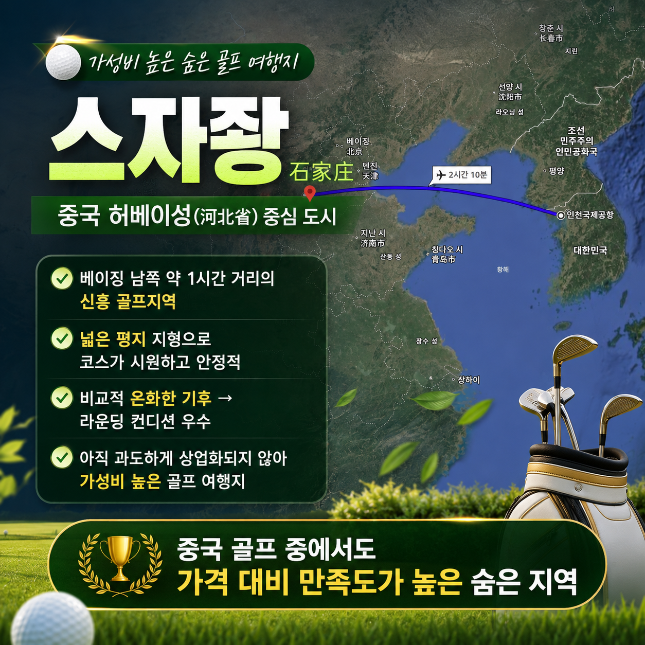 [가성비 ALL 포함골프] 석가장 중청cc 4일 / 5일
