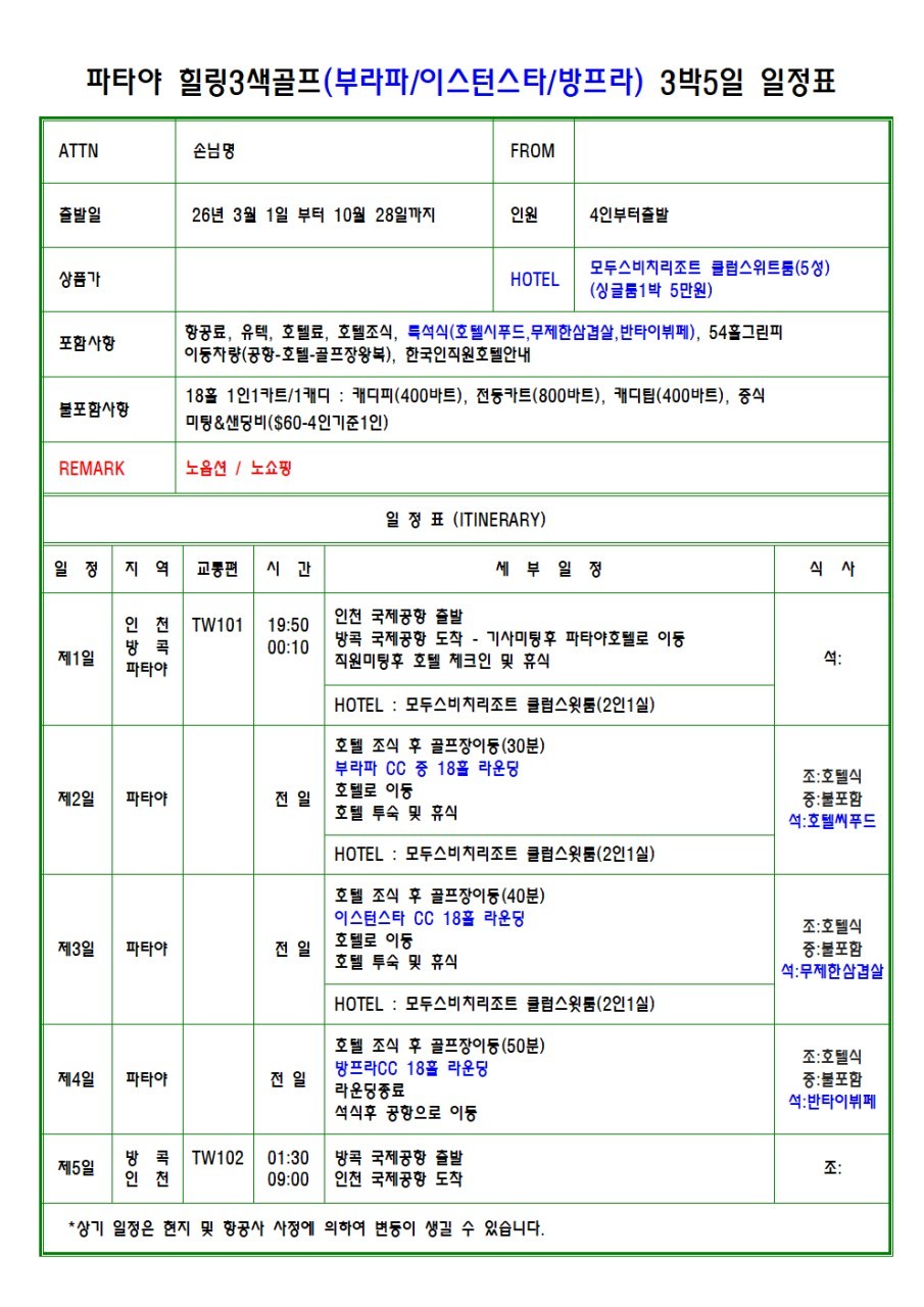 [파타야] 힐링 3색골프 / 파타야 해변 시내 5성급 리조트호텔 - 씨푸드 석식뷔페 포함