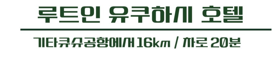 [기타큐슈] 하계골프 #6월 #7월 한정일 특가패키지 (청주출발 포함) - 명품 2색코스