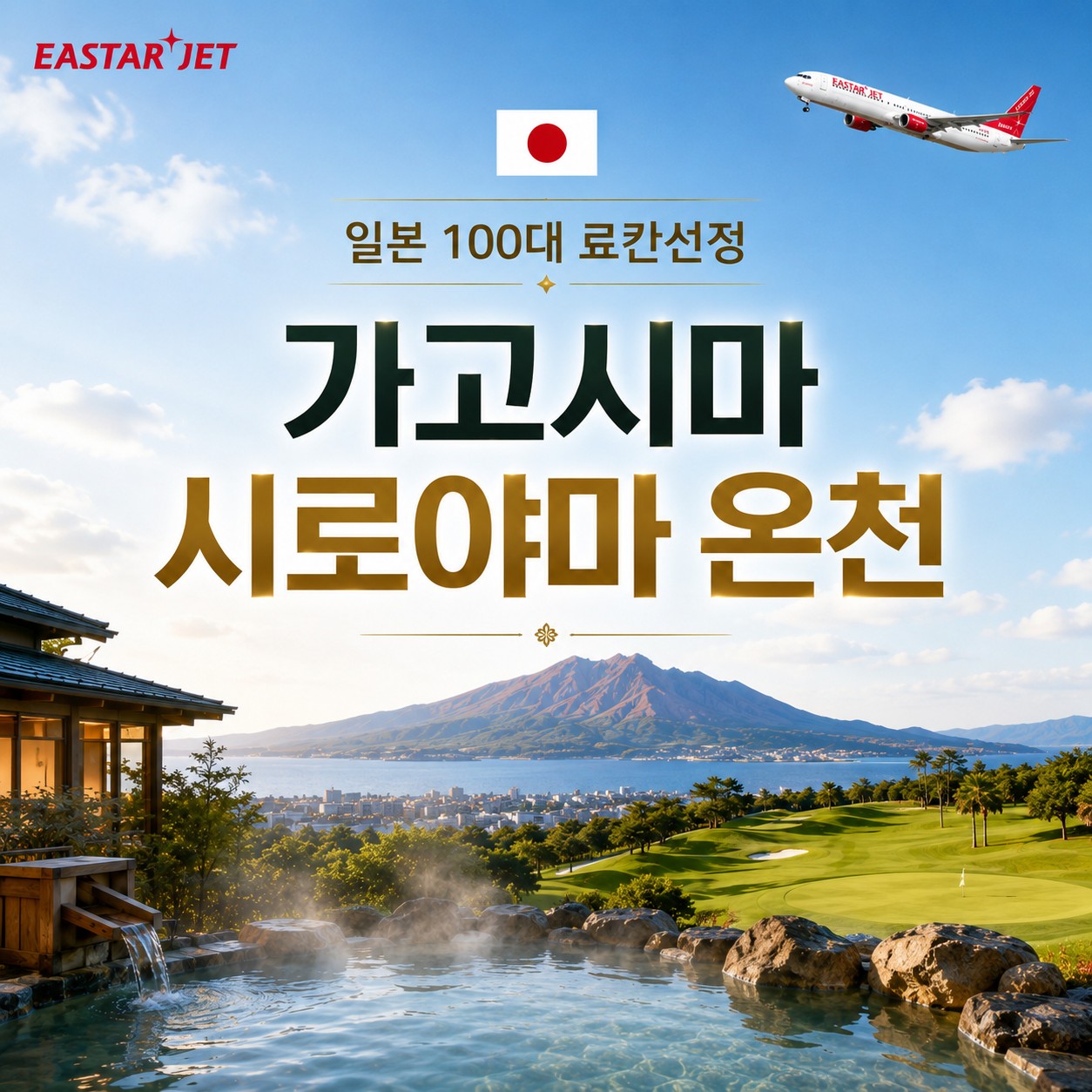 [가고시마] 일본 100대 료칸선정 - 시로야마 온천 (치란/난코쿠/가덴 등) - 텐몬칸 시내중심 무료셔틀