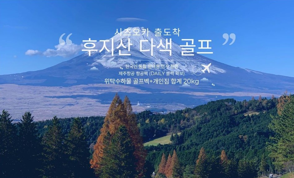 [시즈오카] 후지산뷰 다색골프 3박패키지 - 지하철역 근처 시내호텔 - 객실에서 후지산조망OK