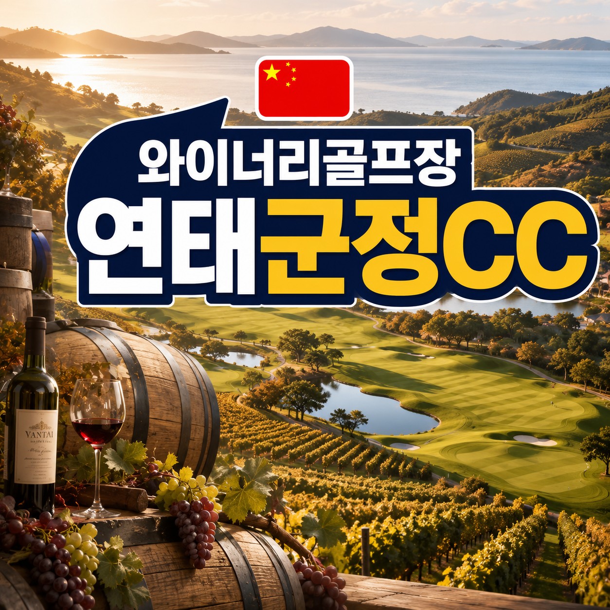 [연태] 와이너리골프장 군정CC / 와인1인1병제공/ 남방항공