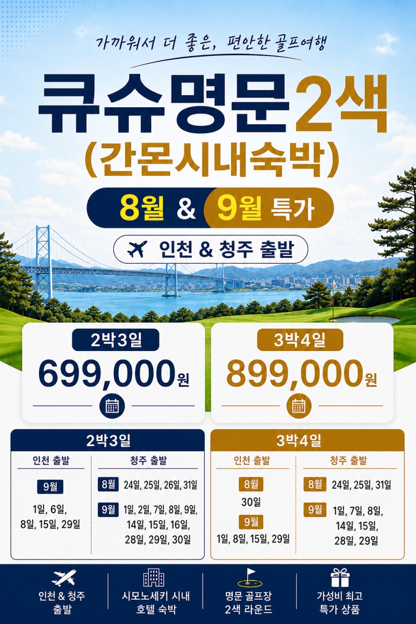 [8월-9월] 큐슈 명문 2색 (간몬시내 숙박) 2박 / 3박