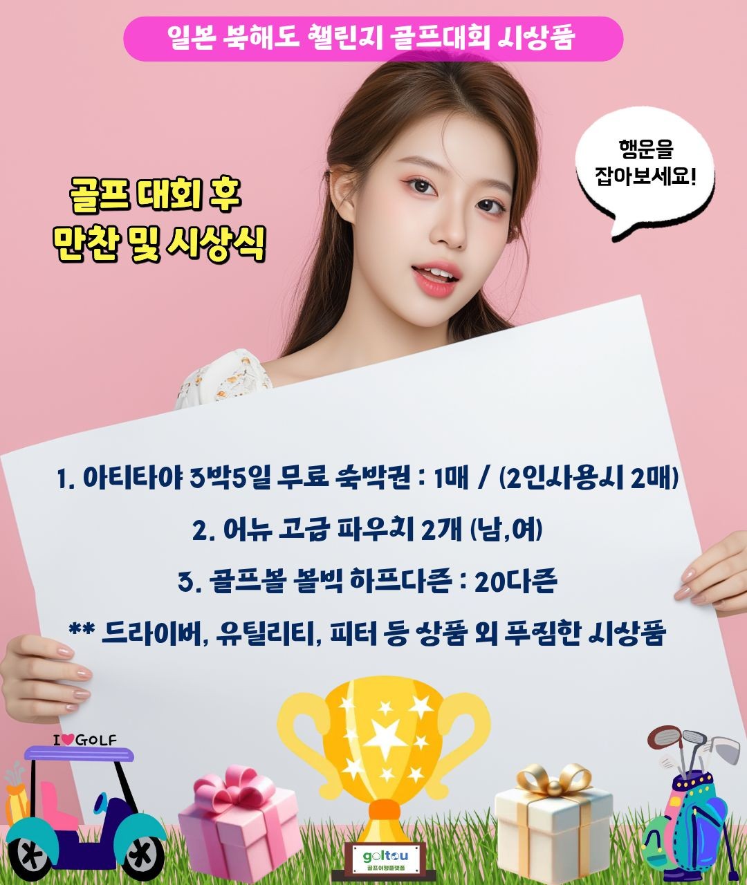 [북해도]하코다테 골프 치고 시상품까지..지금 예약 가능한 날짜 딱 2개 남았습니다