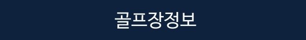 [개천절] 하노이 빈옌 골프여행 / 5성급 모더나호텔 + 현지옵션 NO마진 안내