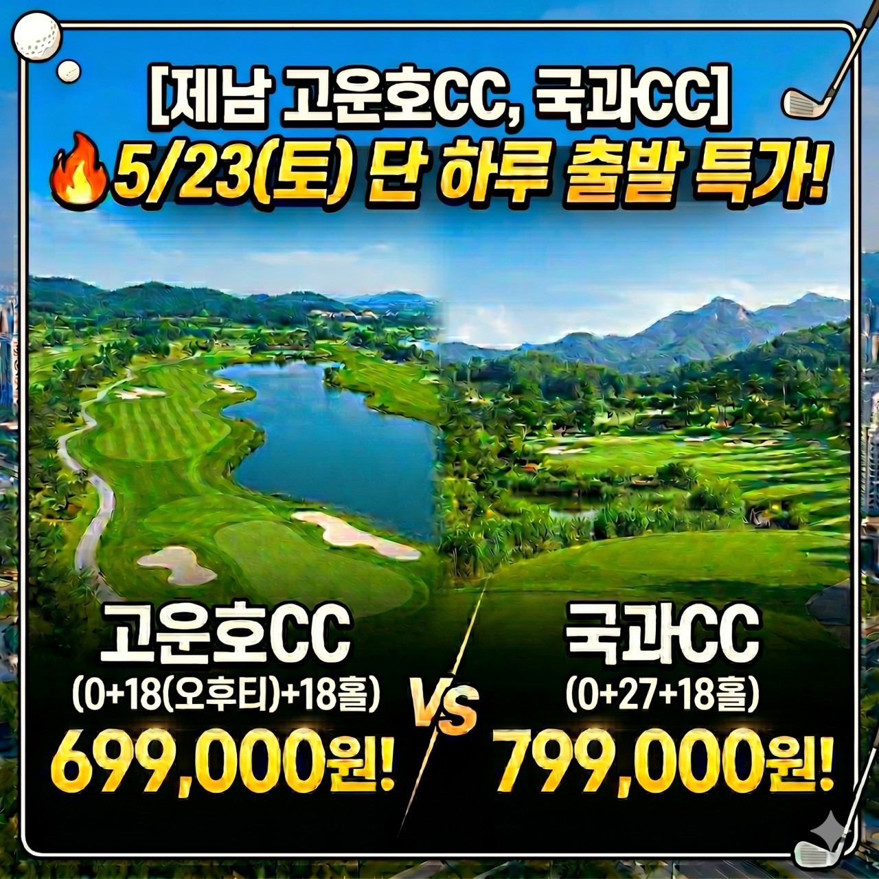[제남] 5월 23일(토) 연휴 2박3일 - 취소티 특가안내 - 명문 고운호CC / 노캐디 국과CC