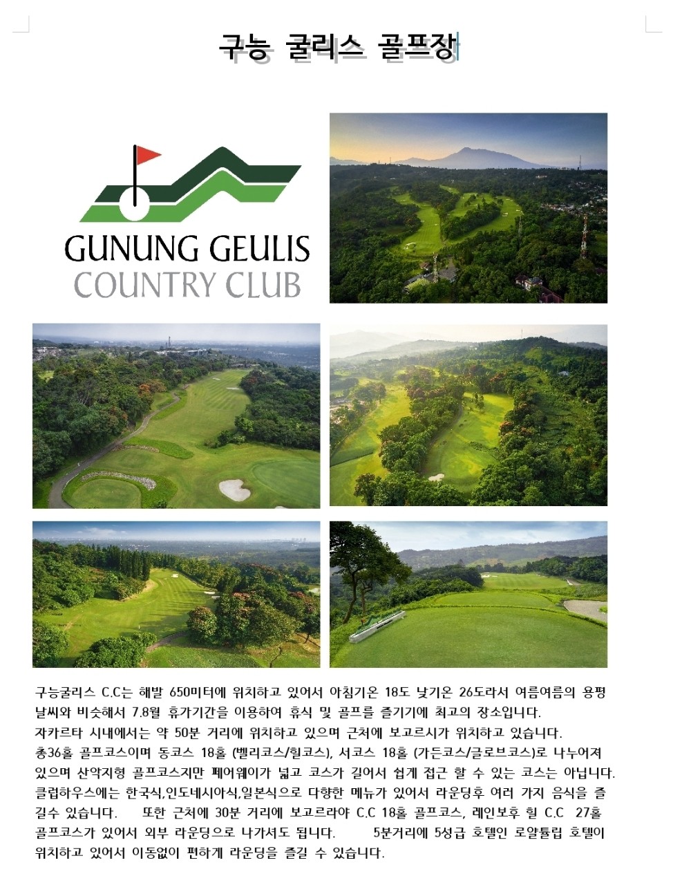 [자카르타] 해발 650m 한여름에도 시원한 고원골프 - 5성급 프리미엄 휴양리조트