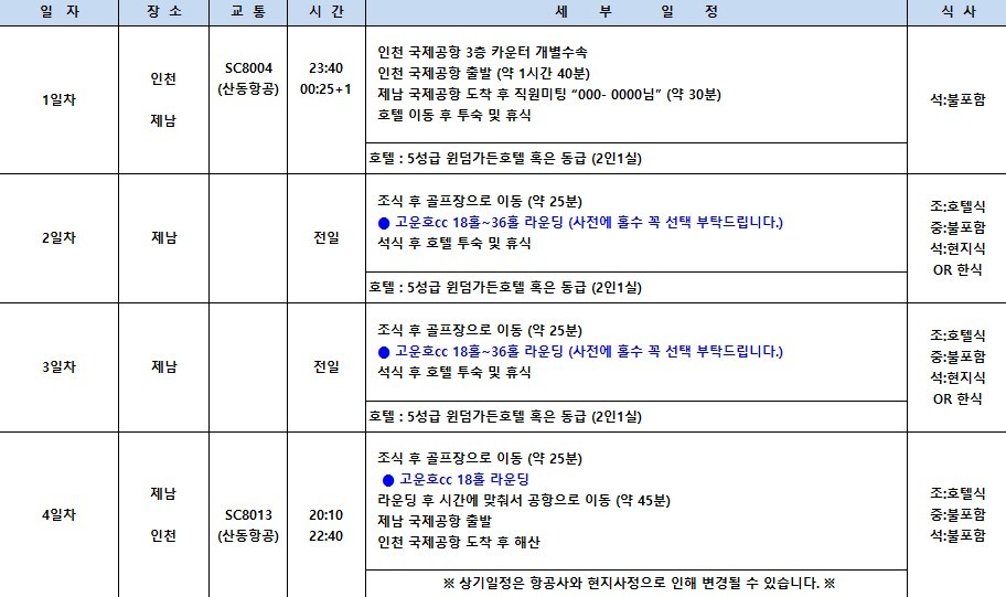 [제남] 명문코스 고운호CC 여름한정 특가패키지 - 예약특전) 고량주/맥주서비스