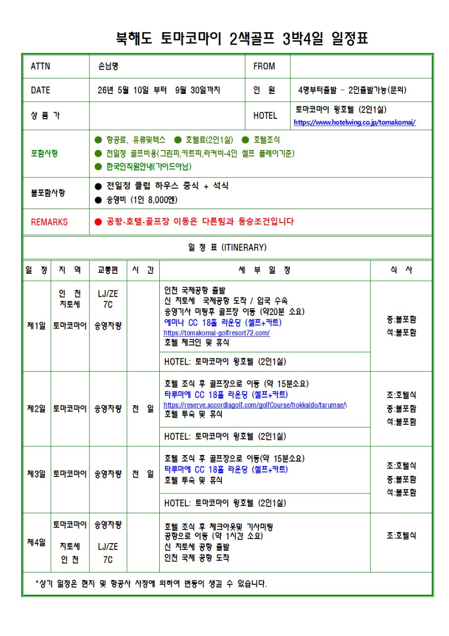 [북해도] 도마코마이 2색골프 3박 4일 54홀