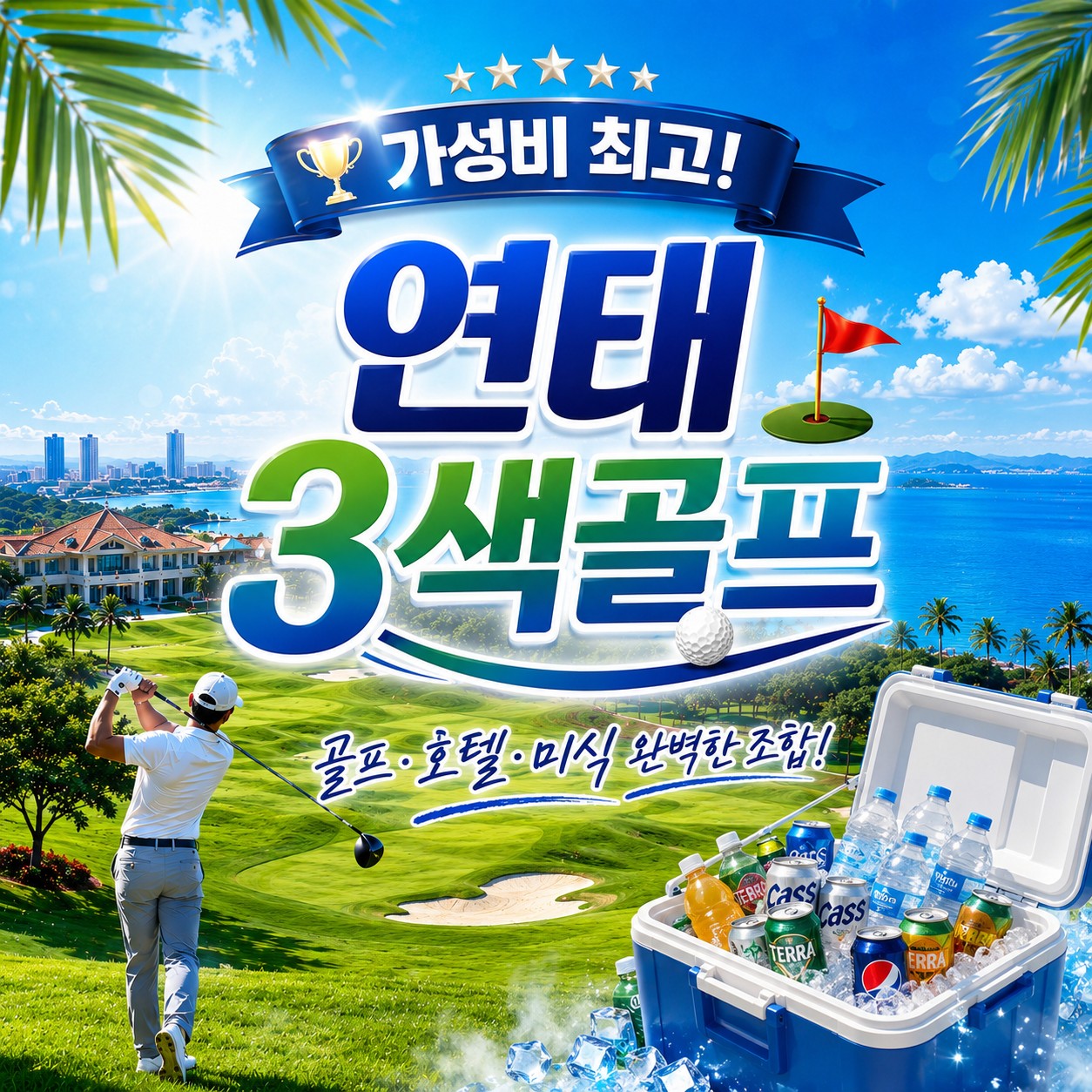 [연태] 매일 다른 골프장 3색코스 - 이스타항공 2박/3박 패키지 (신축 천홍호텔 또는 남산캐슬호텔)