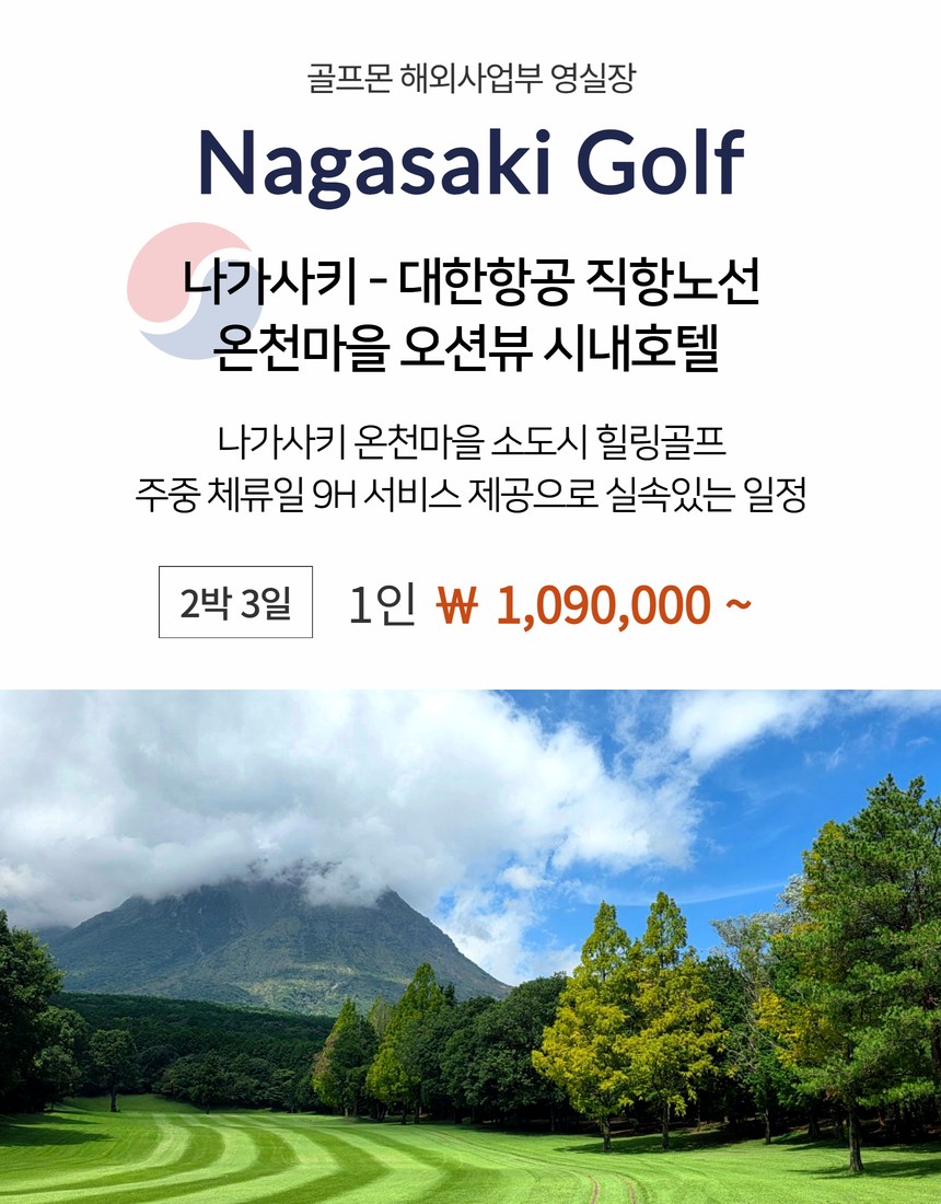 [나가사키] #대한항공 #모두포함 - 온천마을 오션뷰 시내호텔 패키지