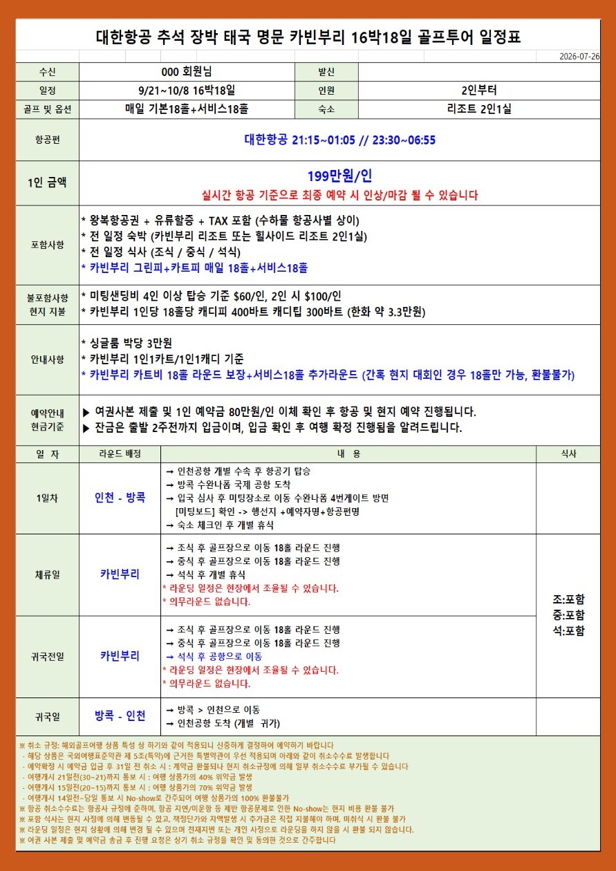 [추석연휴] 카빈부리 16박 18일 대한항공 장박 특가패키지 - 세계 5위 전장의 명문코스