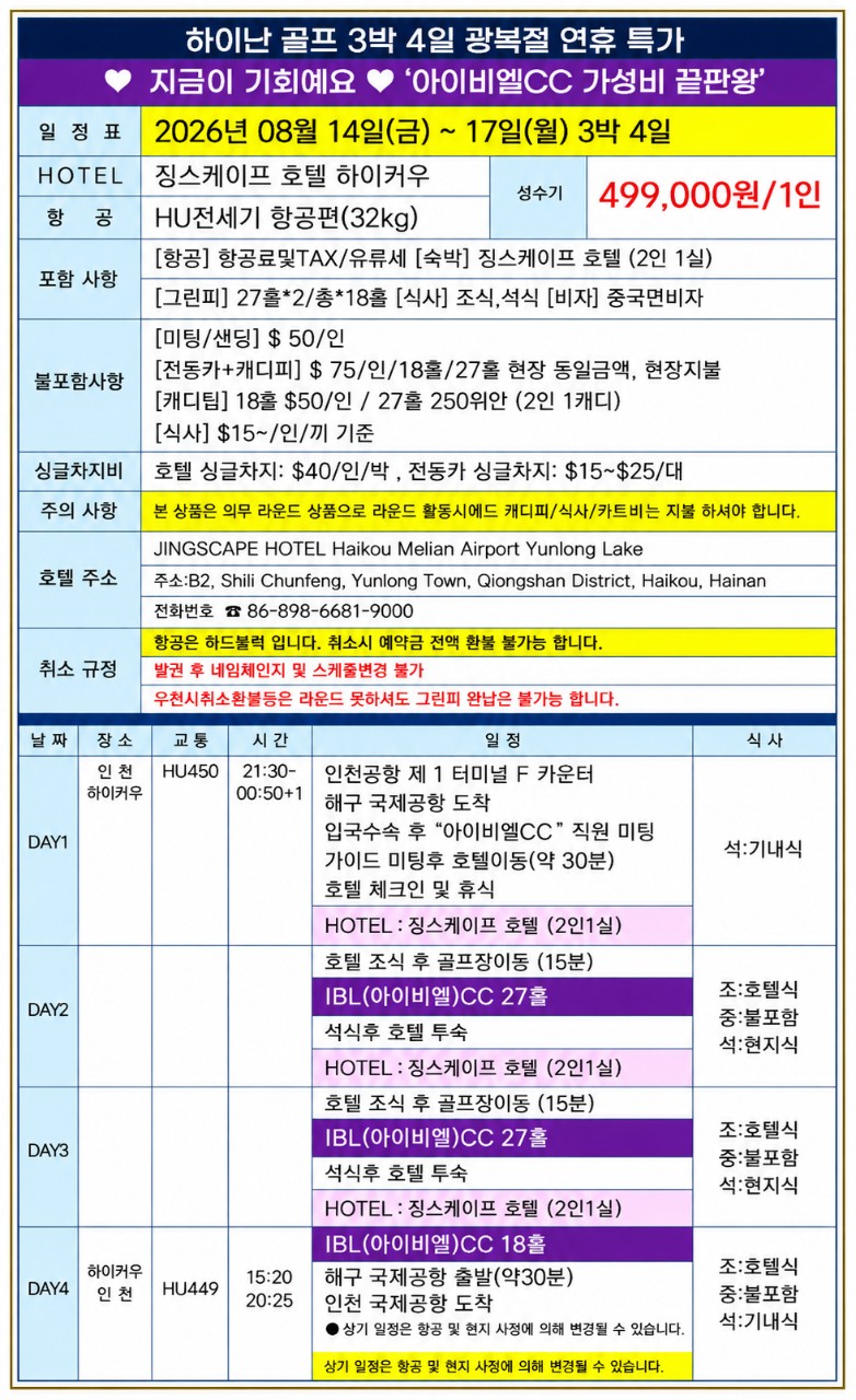 [광복절] 하이난 일피랑(IBL) 3박4일 패키지 - 중국 해남도 최고가성비 골프패키지