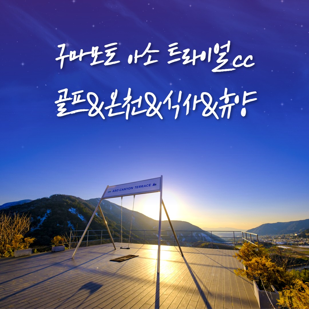 [구마모토] #올포함 / 아소트라이얼CC / 2인 단독 출발 가능 / 페어웨이 카트진입 / 노천탕 ,아소산고지