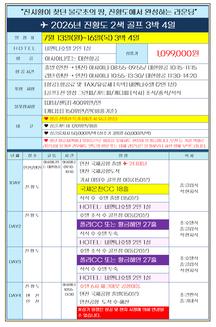 [천진] 올해는 진황도! #제헌절 연휴특가 / 7월~8월 매일출발 / 2인출발 ok / 여름골프추천