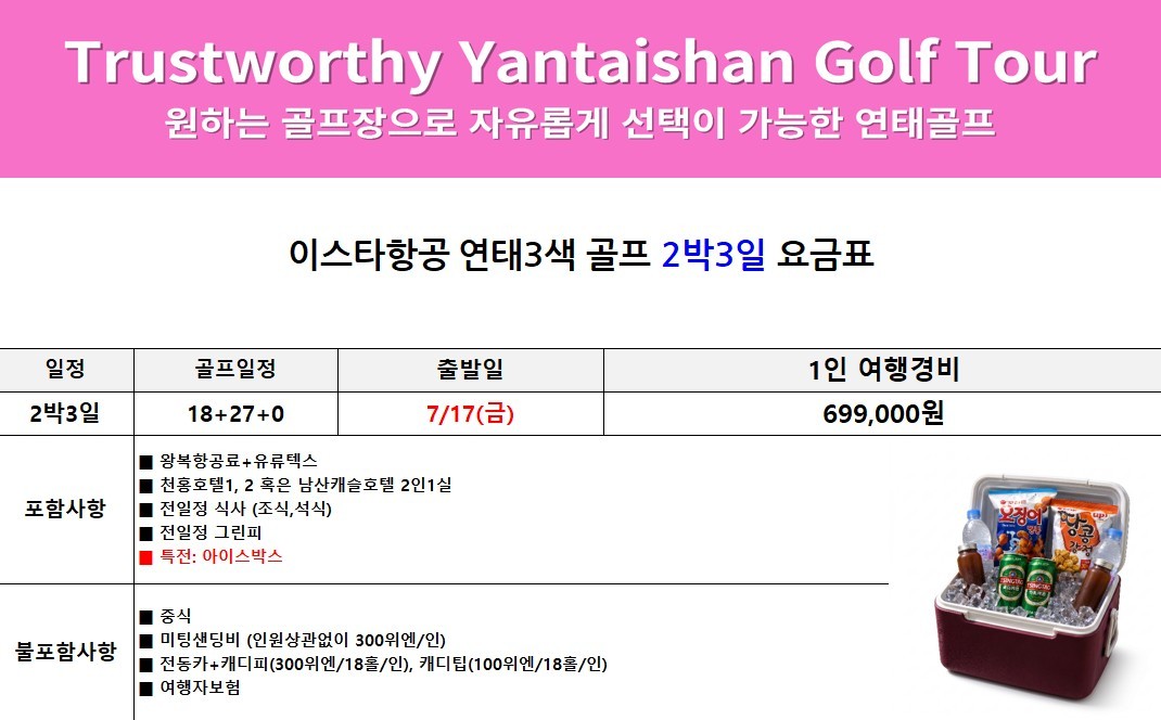 [제헌절/광복절] 청도/연태/제남 - 중국골프 특선 연휴기간 특가패키지 (맥주/와인/고량주 서비스포함)