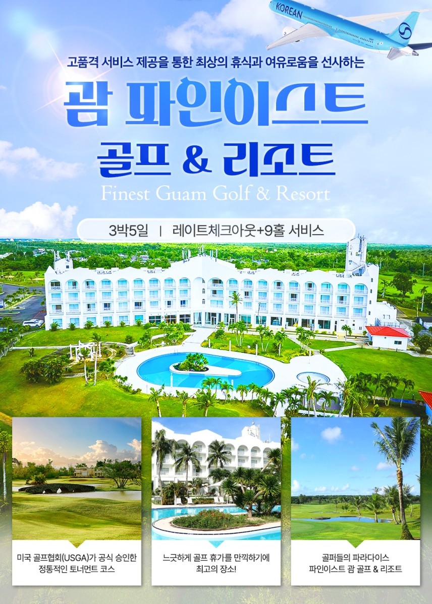 [괌] 파인이스트 골프 3박5일 / 6월까지 할인특가 / 2인부터OK / 9홀서비스+레트체크아웃까지