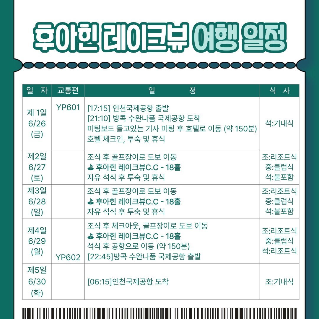 [방콕] 후아힌 레이크뷰 골프리조트 - 6월 26일(금) 출발 3박5일 특가패키지