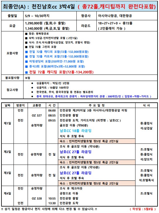 [천진] #모두포함 #아시아나 5월~10월 매일출발 3박 패키지 - 특 5성급 인터컨티넨탈 호텔