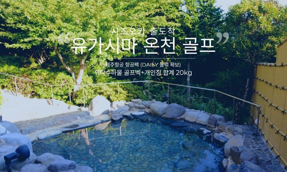 [시즈오카] #프리미엄 - 유가시마 온천골프 (제주항공 매일출발 패키지 위탁 20KG)