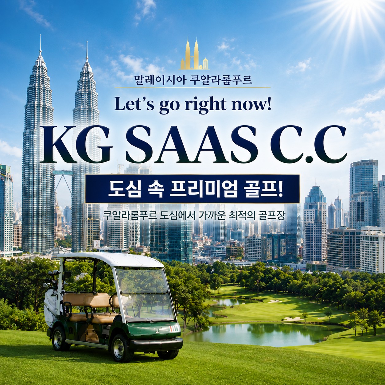 [말레이시아 쿠알라룸푸르] 도심과 가장 가까운 27H규모 명문코스 - KG사스 3박5일 패키지 (주중 27H 라운딩)