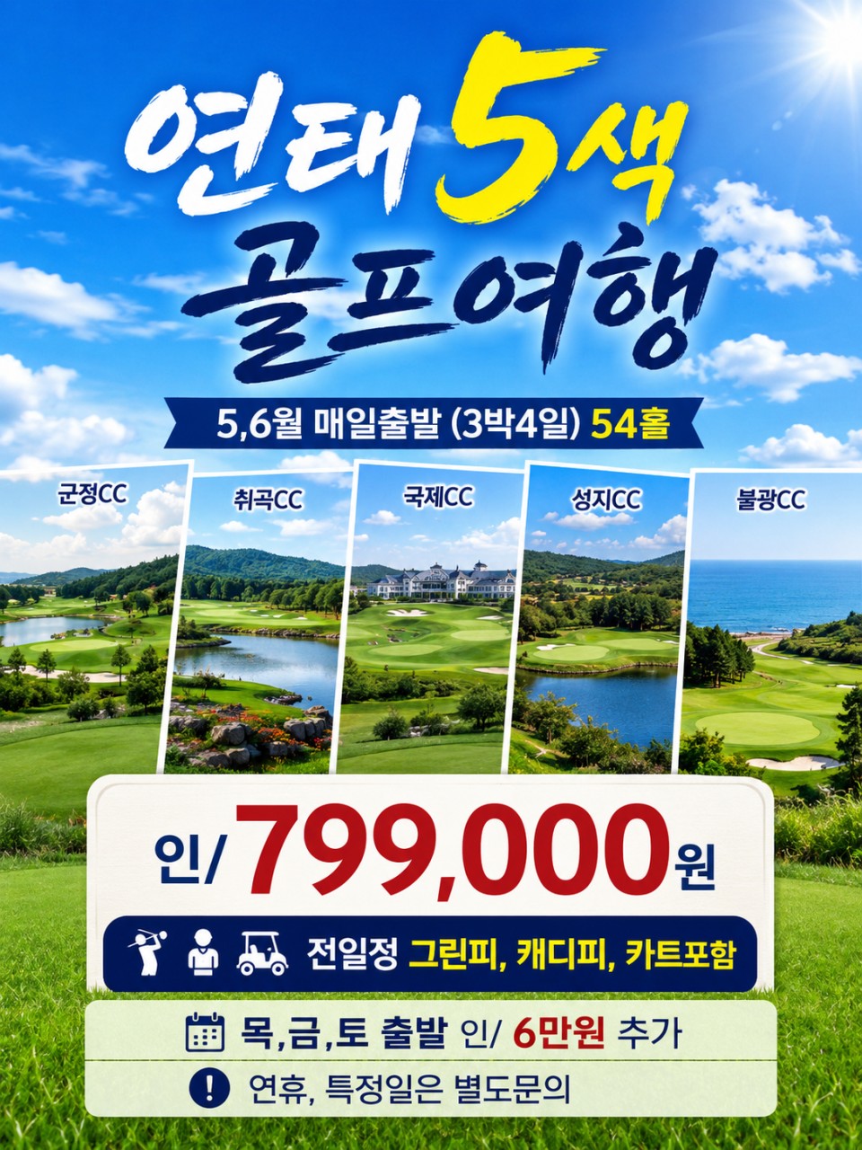 [연태]3박4일 54홀 5~6월 매일 출발 2인가능 다색 라운딩 구성 실속 패키지