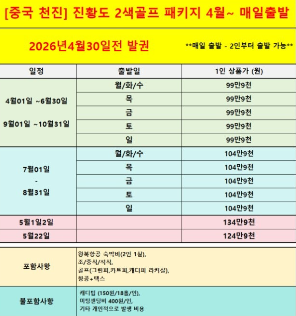 [천진]진황도 26년 4월~10월 3박4일 아시아나항공팩!