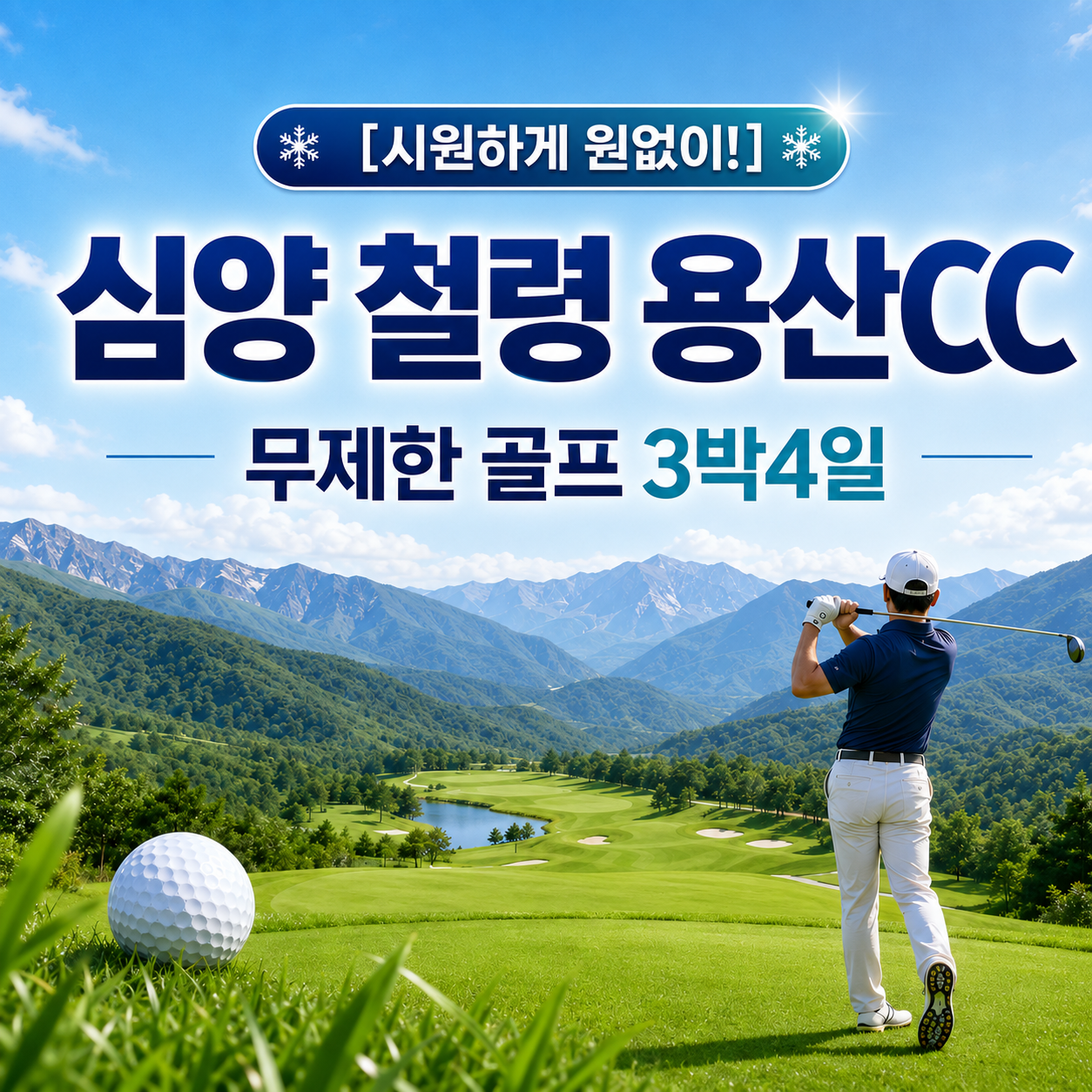 [시원하게 원없이!] 심양 철령 용산CC 무제한 골프 3박4일 - 지정일 특가