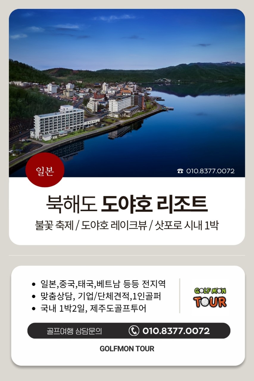 [북해도] 매일밤 불꽃축제 "도야호" / 단독행사 / 온천리조트 / 프리미엄 골프투어 (삿포로 시내1박가능)