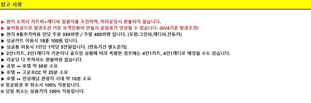 [제남] 5월 23일(토) 연휴 2박3일 - 취소티 특가안내 - 명문 고운호CC / 노캐디 국과CC