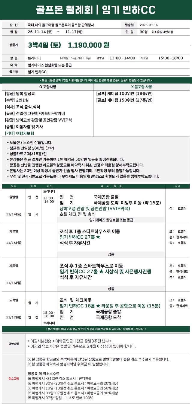 [보물섬 & 골프몬 - 11월 정기월례회] 중국 린이 빈하CC 3박4일 72홀 / ALL 포함