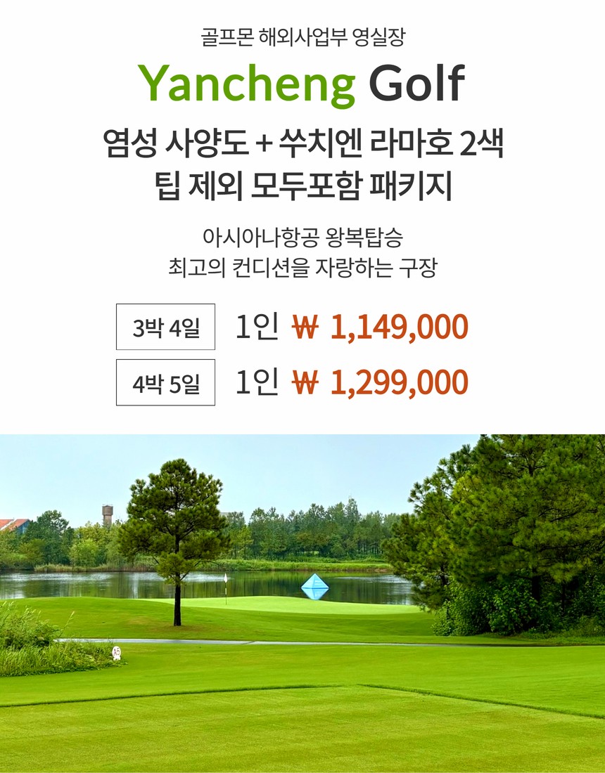 [염성] 팁 제외 #모두포함 아시아나항공 패키지 - 사양도/쑤치엔 라마호 2색골프