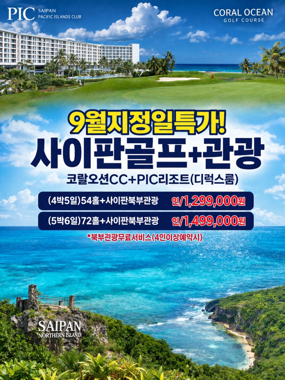 [사이판]9월 특가 골프도 관광도 한번에! 코랄오션CC + PIC리조트 + 북부관광 4박5일·5박6일