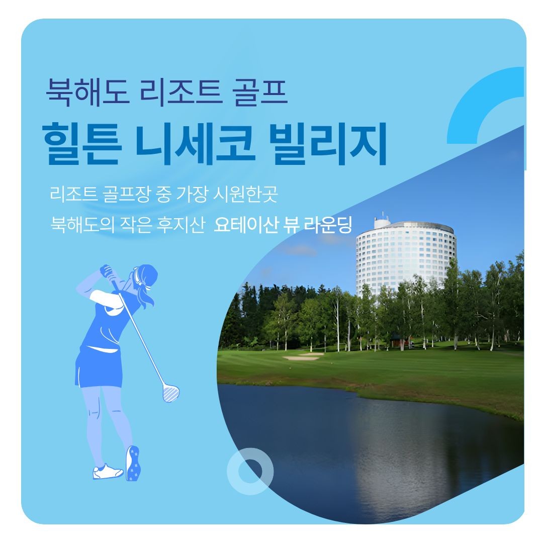[북해도]125만원대 니세코 힐튼 골프 여름 골프 시원하게 즐기는 방법 완벽 가이드- 선착순 요테이산 뷰 무료 업그레이드
