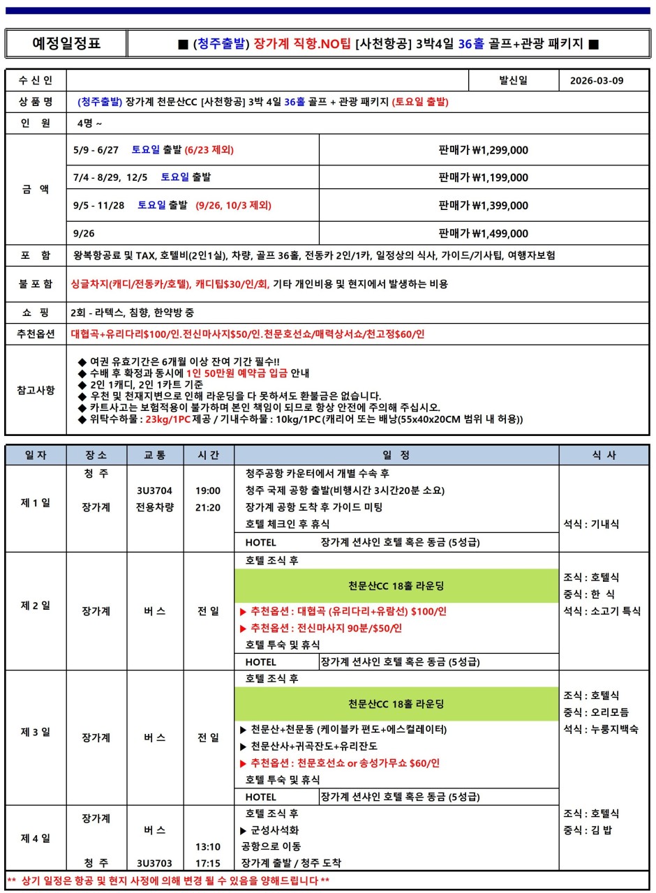 [장가계] #청주출발 천문산 명품골프와 관광일정 포함 - 프리미엄 패키지