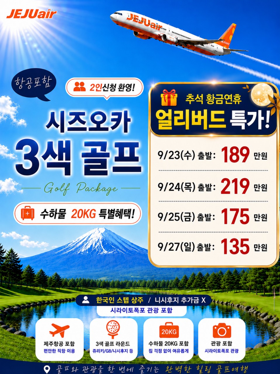 [9월 이벤트 & 추석 황금연휴] 시즈오카 골프 3박4일