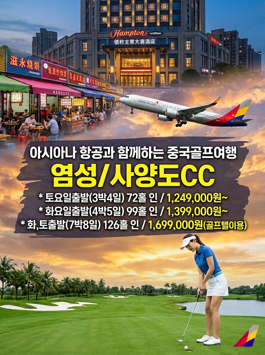 [염성] 아시아나 직항 1시간40분! 사양도CC 힐튼 골프여행 | 캐디팁 외 올포함 3박4일~7박8일
