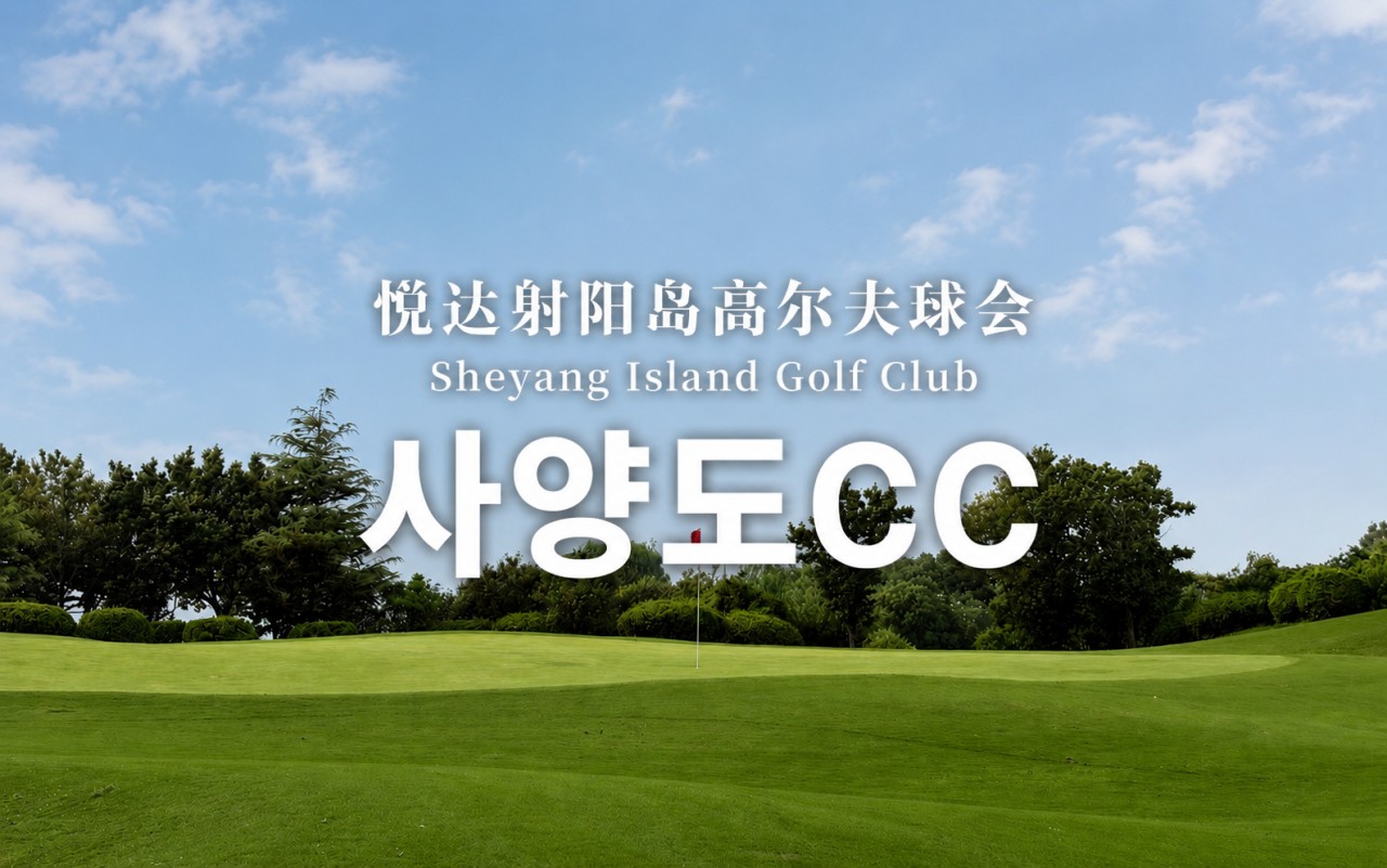 [염성] #아시아나항공 #모두포함 - 사양도 2색골프 힐튼호텔 3박/4박 패키지