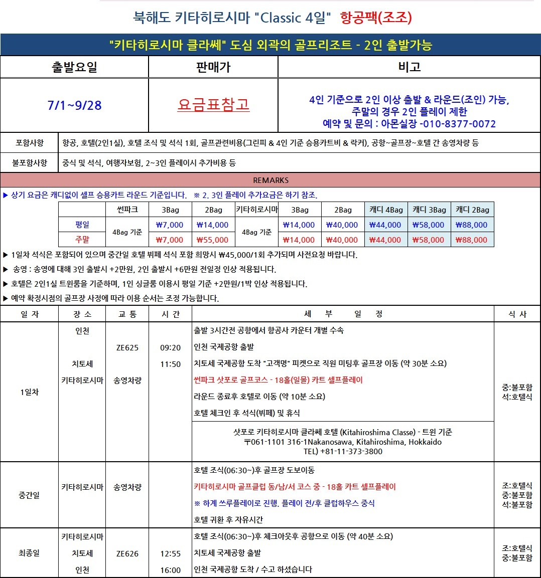 [북해도] 기타히로시마 골프앤리조트 / 이스타항공패키지(마감전에서두르세요)