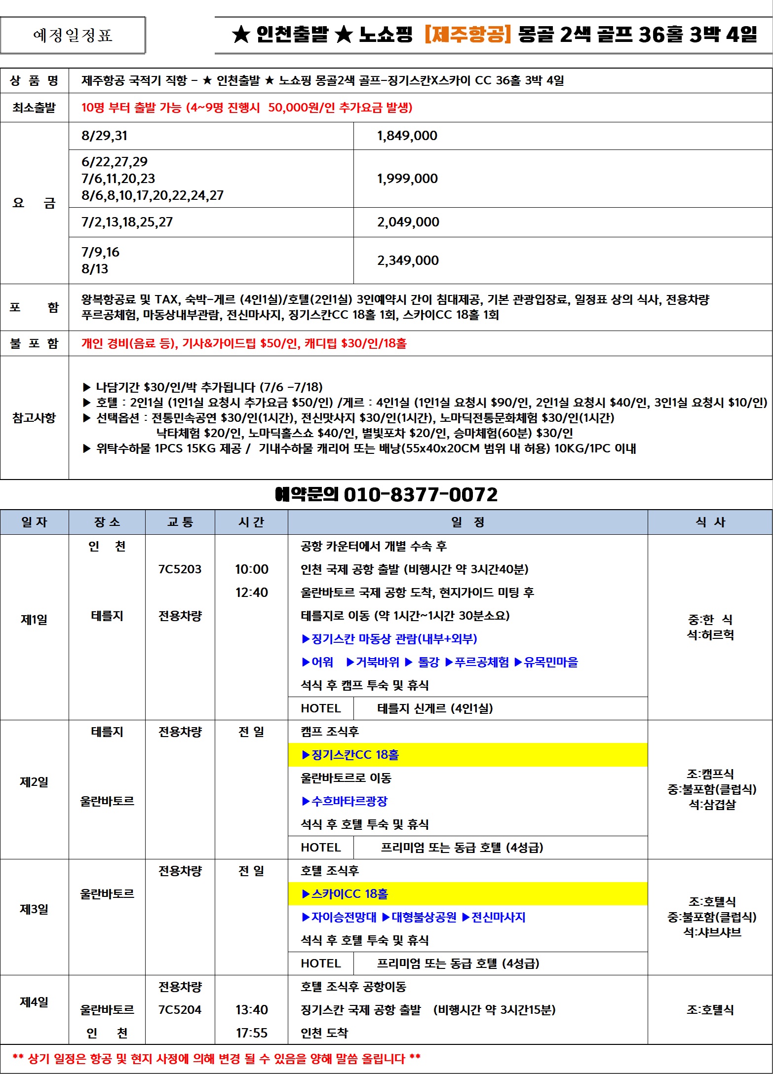 [몽골] 몽골2색골프 (인천) / 3박4일 &4박5일 / 관광과 골프체험 모두가능한곳