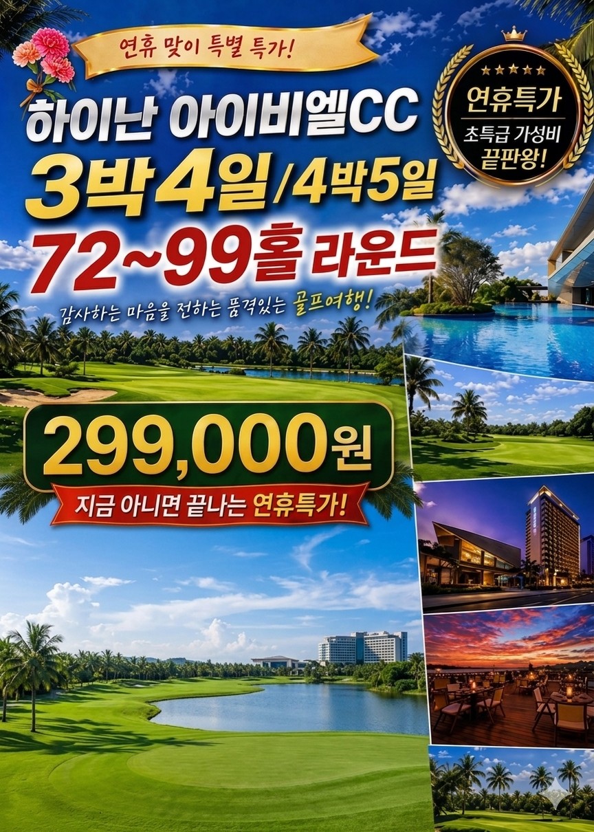 [하이난] #2인조인 - 초특급 가성비 끝판왕 골프패키지 - 일피랑(IBL) 체류일 27H 라운딩