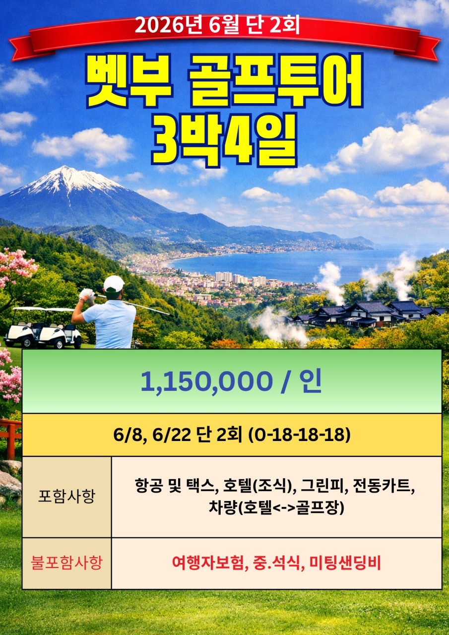 [벳푸] 6월 8일(월) / 22일(월) 단 2회출발 - 벳푸역 번화가 시내호텔 3색골프 패키지