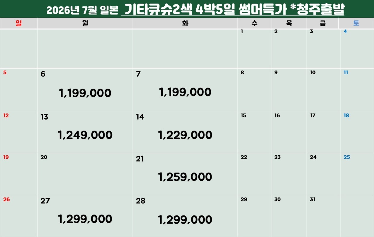 [기타큐슈] 하계골프 #6월 #7월 한정일 특가패키지 (청주출발 포함) - 명품 2색코스