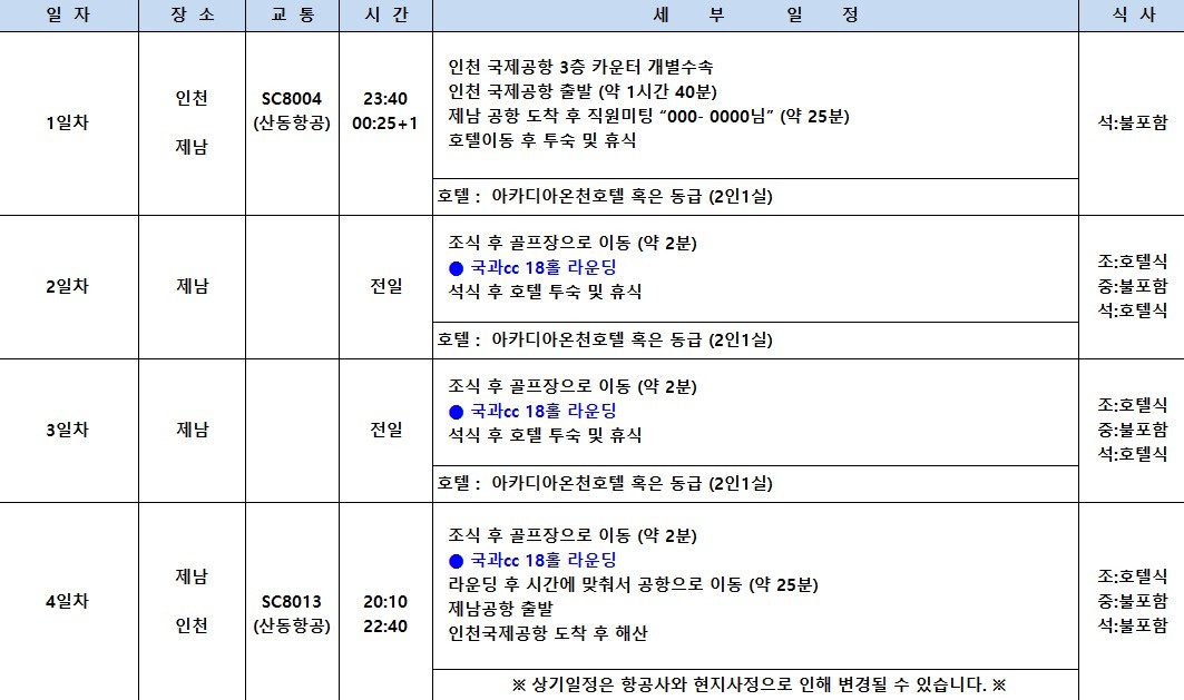 [제남] #노캐디 #2인플레이보장 - 5인까지 가능한 우리끼리 프라이빗 골프패키지