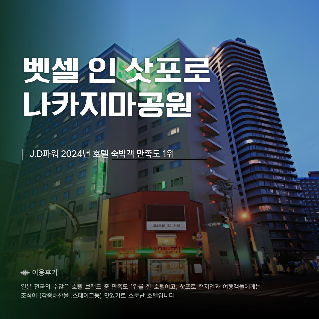 [북해도] 삿포로 시내중심 만족도1위 호텔 - 시내 자유관광 가능한 2색골프