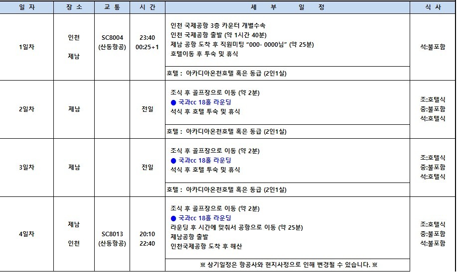 [제남] 2인부터 5인까지 프라이빗 [노캐디] 라운딩 / 국과CC + 아카디아온천호텔